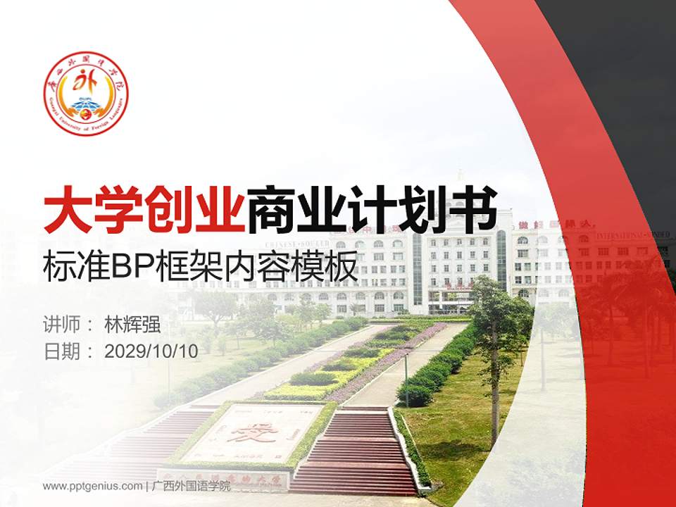 广西外国语学院专用全国大学生互联网+创新创业大赛计划书/路演/网评PPT模板4:3格式PPT封面效果预览图