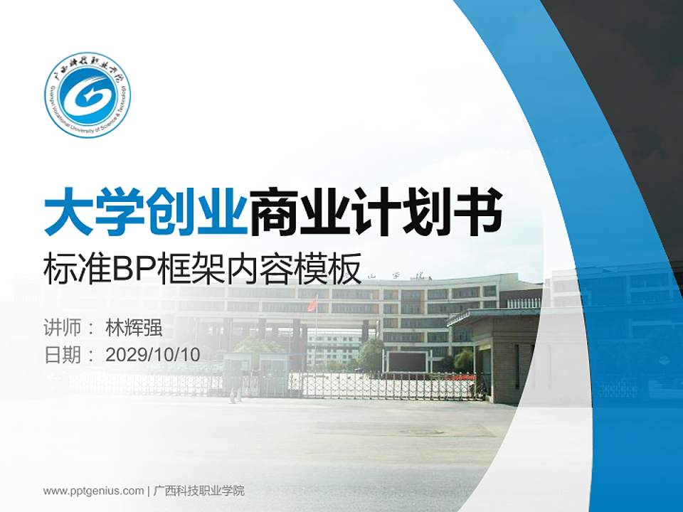 广西科技职业学院专用全国大学生互联网+创新创业大赛计划书/路演/网评PPT模板4:3格式PPT封面效果预览图