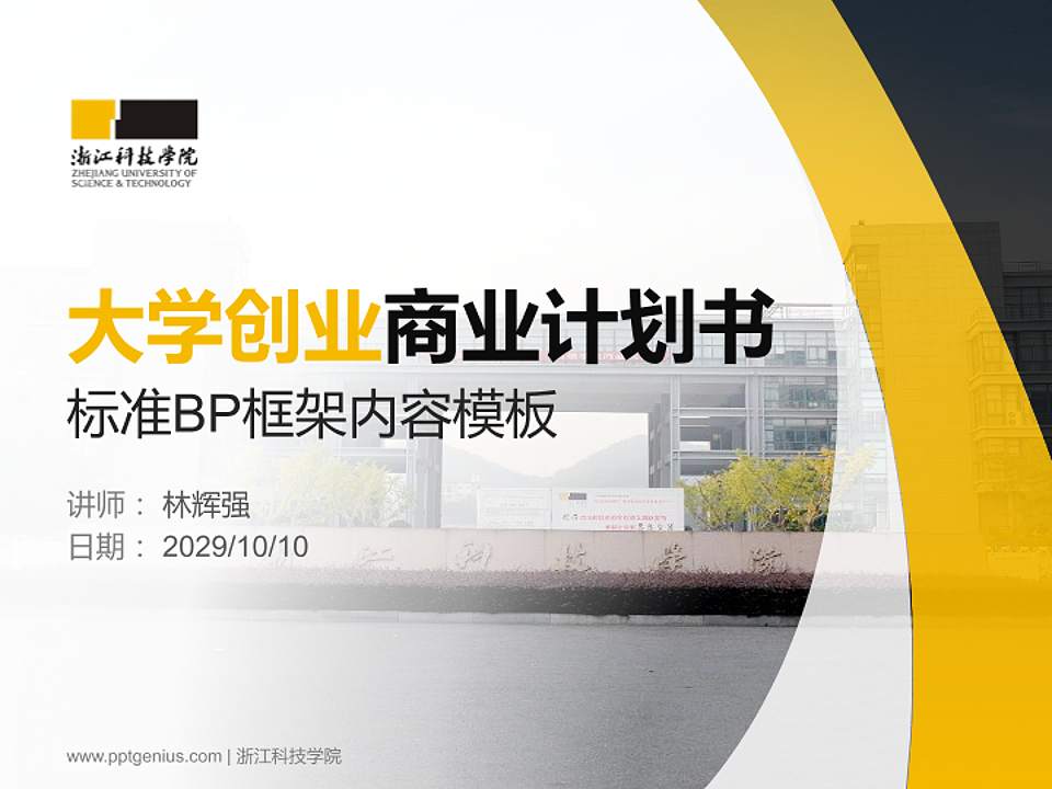 浙江科技学院专用全国大学生互联网+创新创业大赛计划书/路演/网评PPT模板4:3格式PPT封面效果预览图