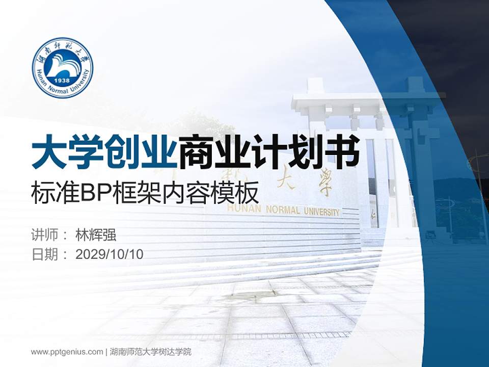 湖南师范大学树达学院专用全国大学生互联网+创新创业大赛计划书/路演/网评PPT模板4:3格式PPT封面效果预览图