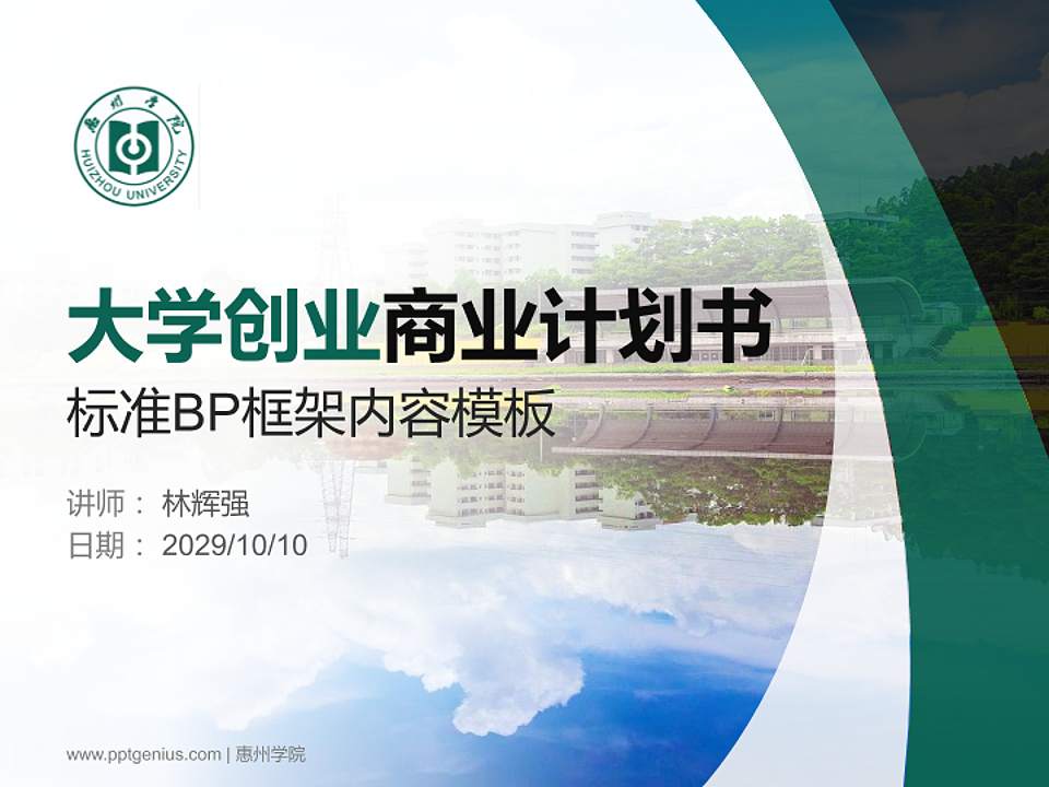 惠州学院专用全国大学生互联网+创新创业大赛计划书/路演/网评PPT模板4:3格式PPT封面效果预览图