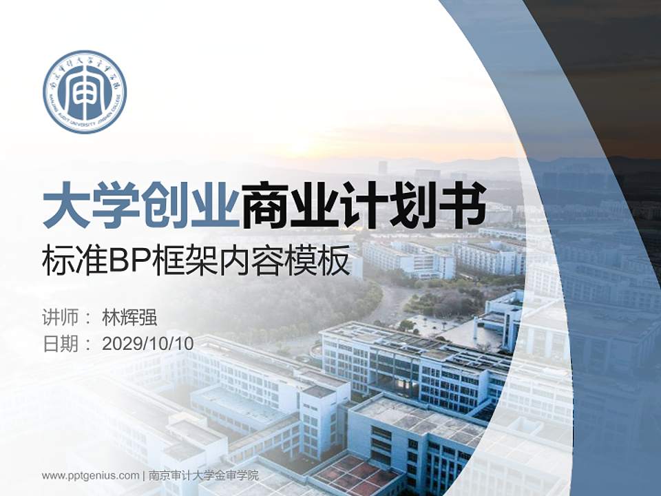 南京审计大学金审学院专用全国大学生互联网+创新创业大赛计划书/路演/网评PPT模板4:3格式PPT封面效果预览图