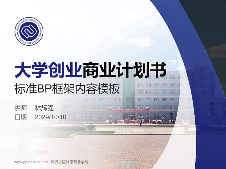 武汉外语外事职业学院专用全国大学生互联网+创新创业大赛计划书/路演/网评PPT模板4:3格式PPT封面效果预览图