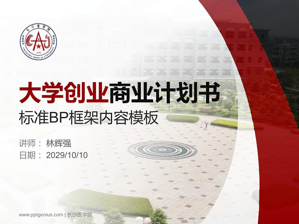 长沙医学院专用全国大学生互联网+创新创业大赛计划书/路演/网评PPT模板4:3格式PPT封面效果预览图