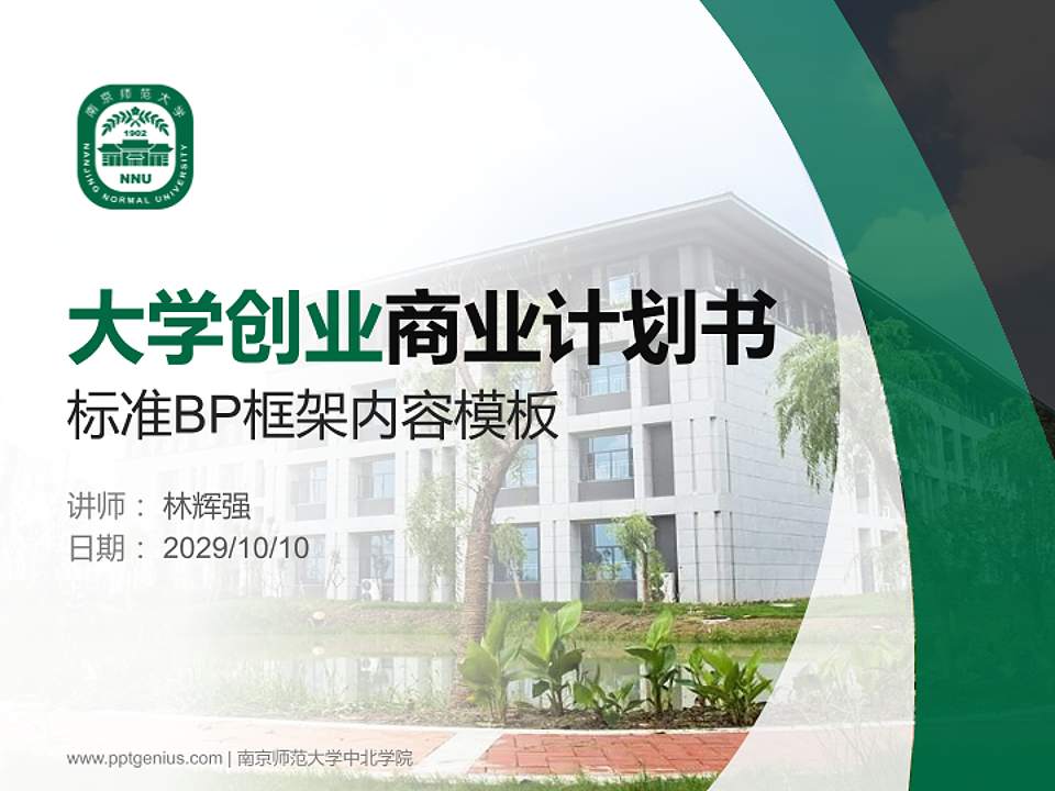 南京师范大学中北学院专用全国大学生互联网+创新创业大赛计划书/路演/网评PPT模板4:3格式PPT封面效果预览图