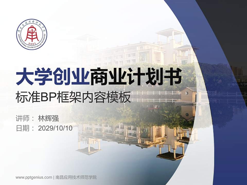 南昌应用技术师范学院专用全国大学生互联网+创新创业大赛计划书/路演/网评PPT模板4:3格式PPT封面效果预览图