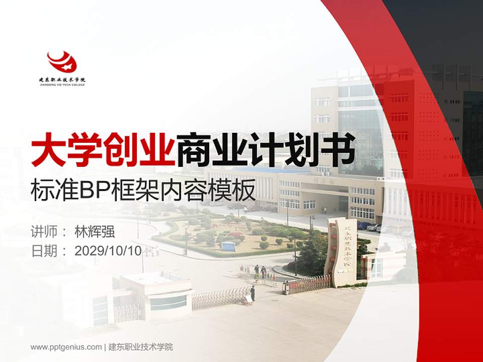 建东职业技术学院专用全国大学生互联网+创新创业大赛计划书/路演/网评PPT模板4:3格式PPT封面效果预览图