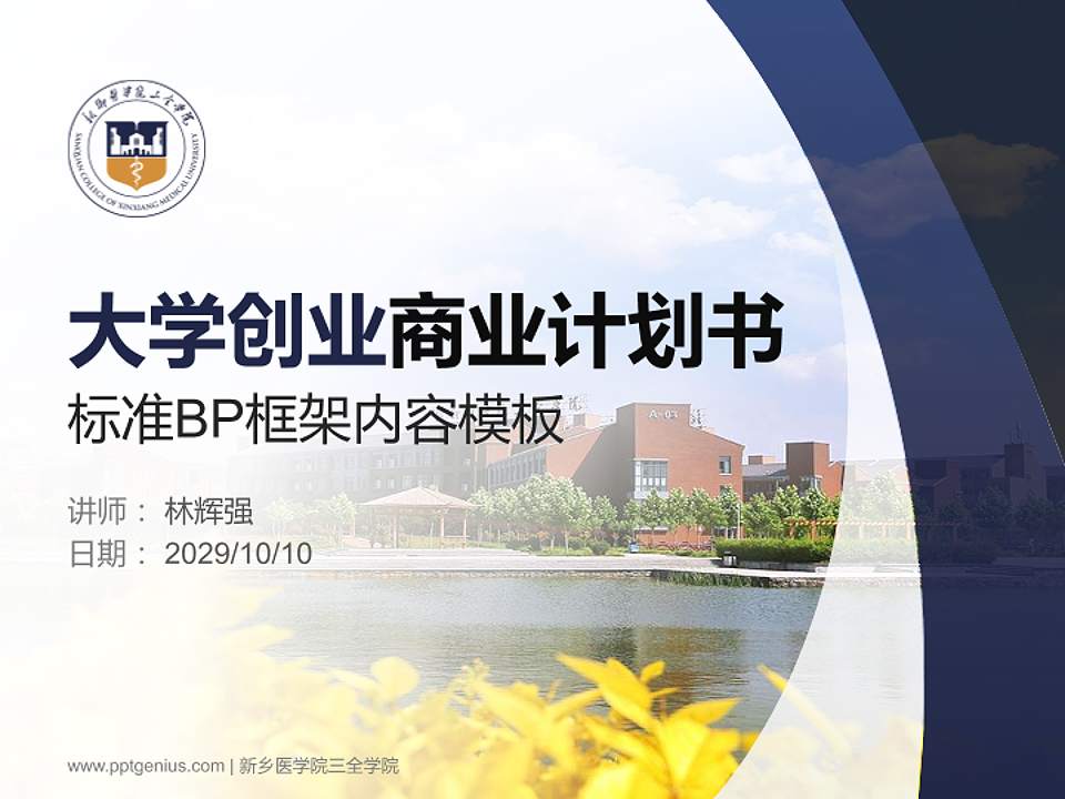 新乡医学院三全学院专用全国大学生互联网+创新创业大赛计划书/路演/网评PPT模板4:3格式PPT封面效果预览图