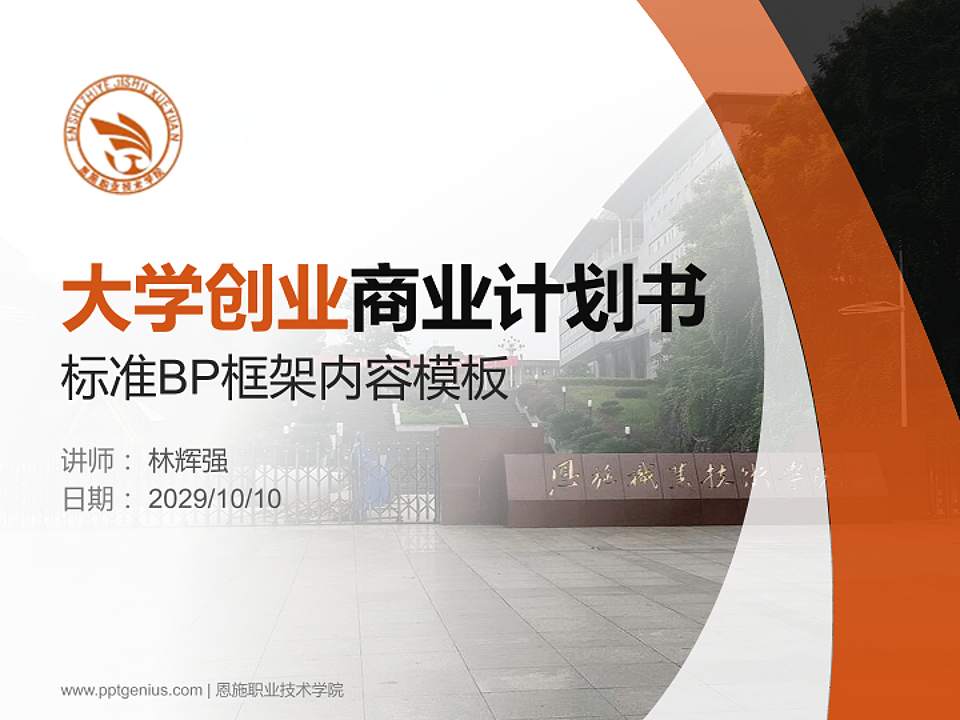 恩施职业技术学院专用全国大学生互联网+创新创业大赛计划书/路演/网评PPT模板4:3格式PPT封面效果预览图