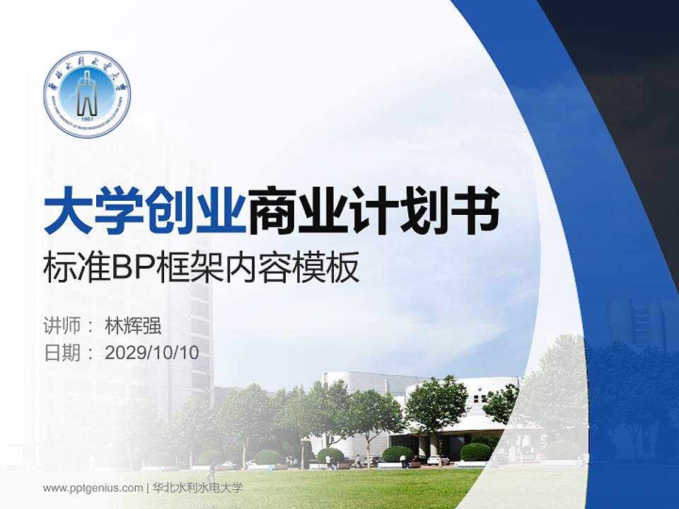 华北水利水电大学专用全国大学生互联网+创新创业大赛计划书/路演/网评PPT模板4:3格式PPT封面效果预览图