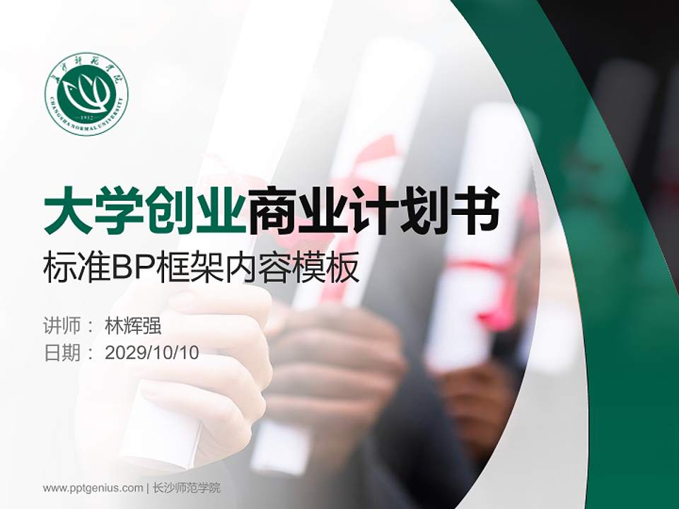 长沙师范学院专用全国大学生互联网+创新创业大赛计划书/路演/网评PPT模板4:3格式PPT封面效果预览图