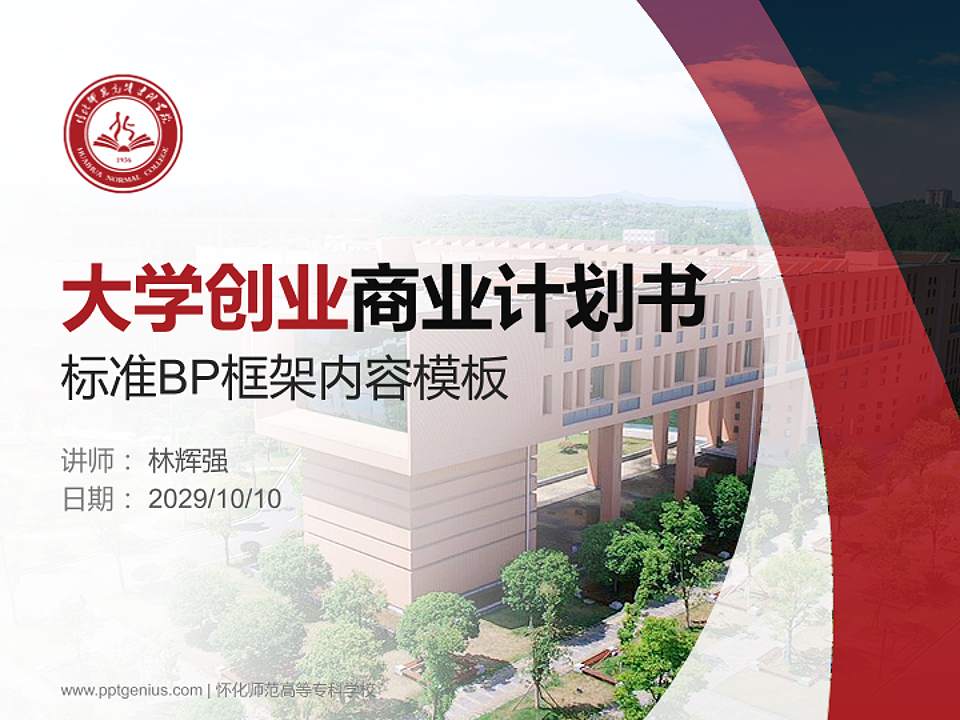 怀化师范高等专科学校专用全国大学生互联网+创新创业大赛计划书/路演/网评PPT模板4:3格式PPT封面效果预览图