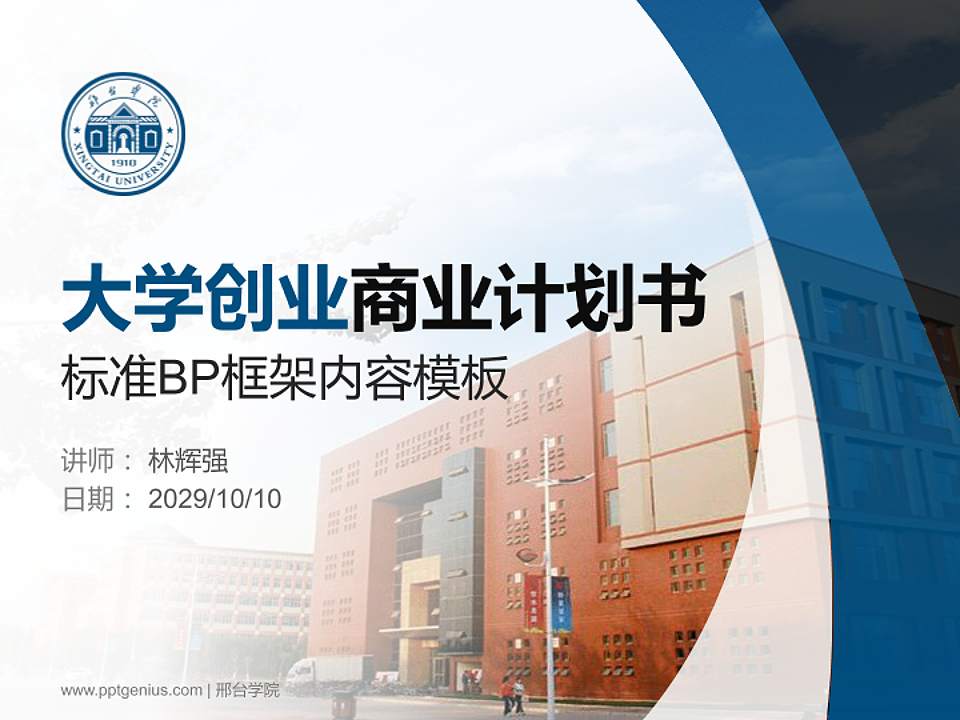 邢台学院专用全国大学生互联网+创新创业大赛计划书/路演/网评PPT模板4:3格式PPT封面效果预览图