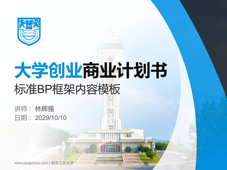 南京工业大学专用全国大学生互联网+创新创业大赛计划书/路演/网评PPT模板4:3格式PPT封面效果预览图