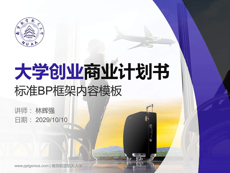 南京航空航天大学专用全国大学生互联网+创新创业大赛计划书/路演/网评PPT模板4:3格式PPT封面效果预览图