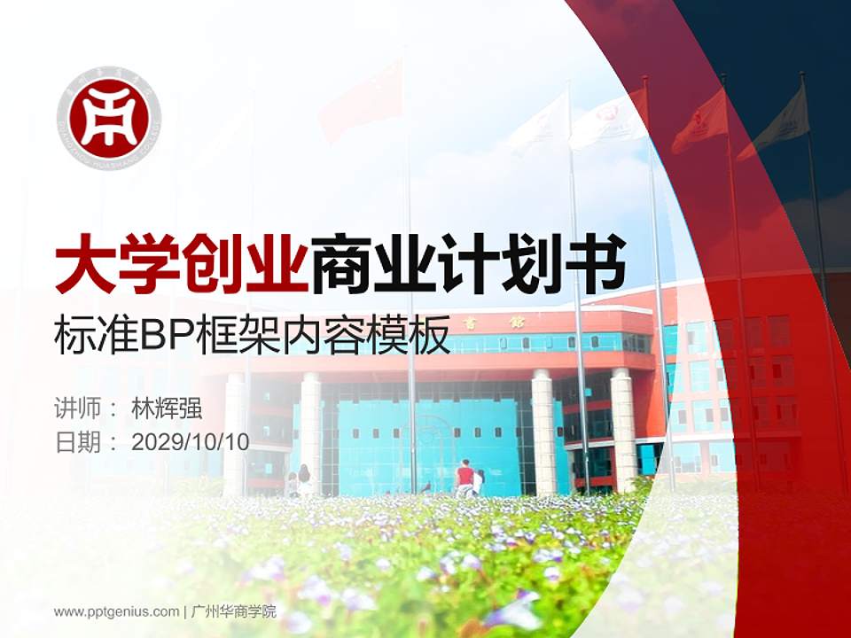 广州华商学院专用全国大学生互联网+创新创业大赛计划书/路演/网评PPT模板4:3格式PPT封面效果预览图