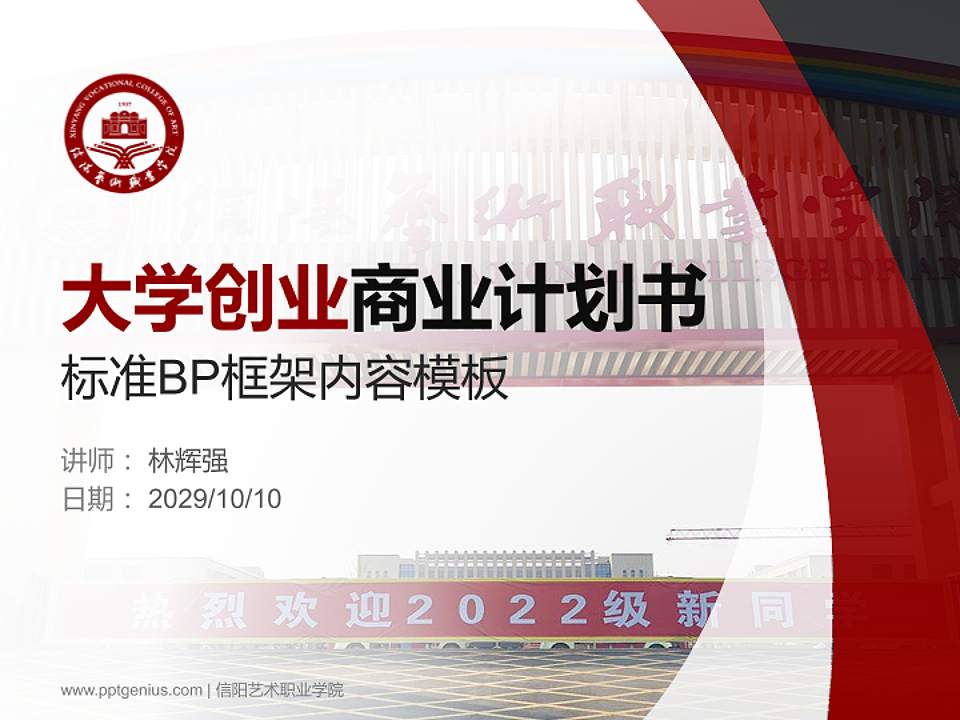 信阳艺术职业学院专用全国大学生互联网+创新创业大赛计划书/路演/网评PPT模板4:3格式PPT封面效果预览图