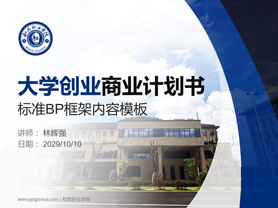 和君职业学院专用全国大学生互联网+创新创业大赛计划书/路演/网评PPT模板4:3格式PPT封面效果预览图