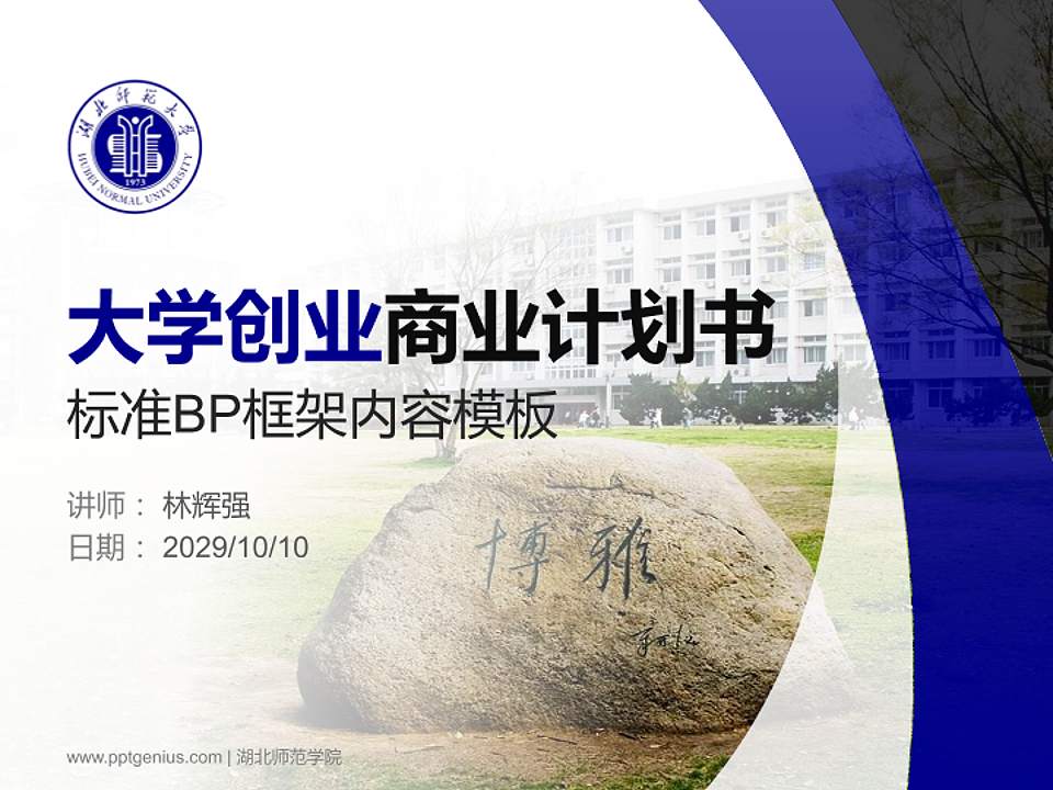 湖北师范学院专用全国大学生互联网+创新创业大赛计划书/路演/网评PPT模板4:3格式PPT封面效果预览图