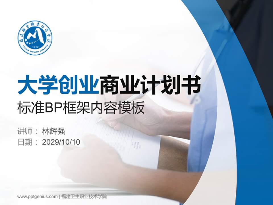 福建卫生职业技术学院专用全国大学生互联网+创新创业大赛计划书/路演/网评PPT模板4:3格式PPT封面效果预览图