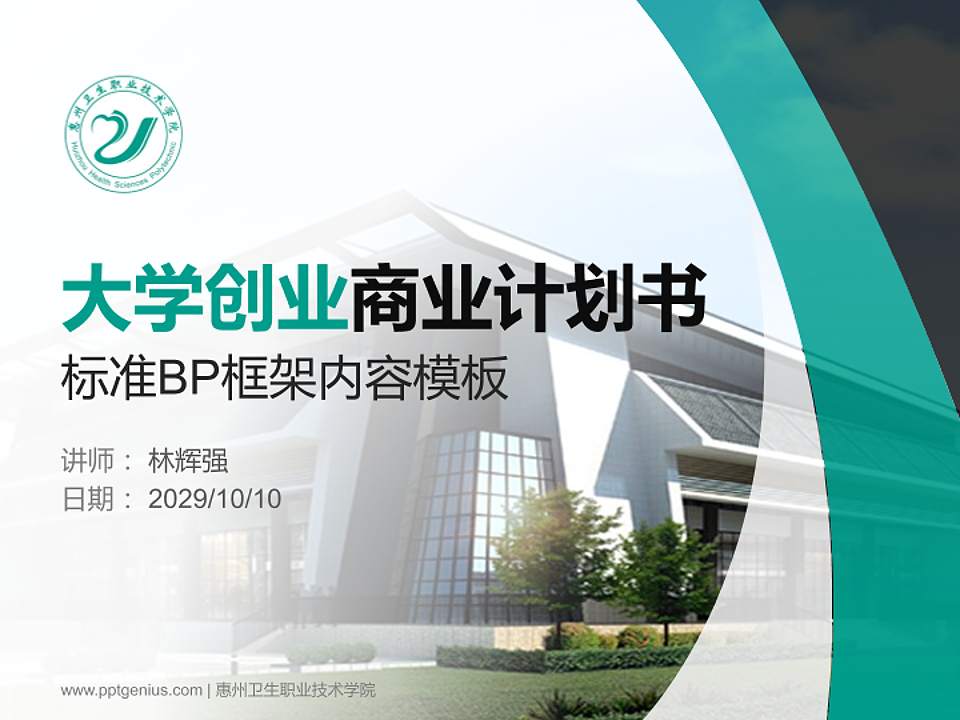 惠州卫生职业技术学院专用全国大学生互联网+创新创业大赛计划书/路演/网评PPT模板4:3格式PPT封面效果预览图