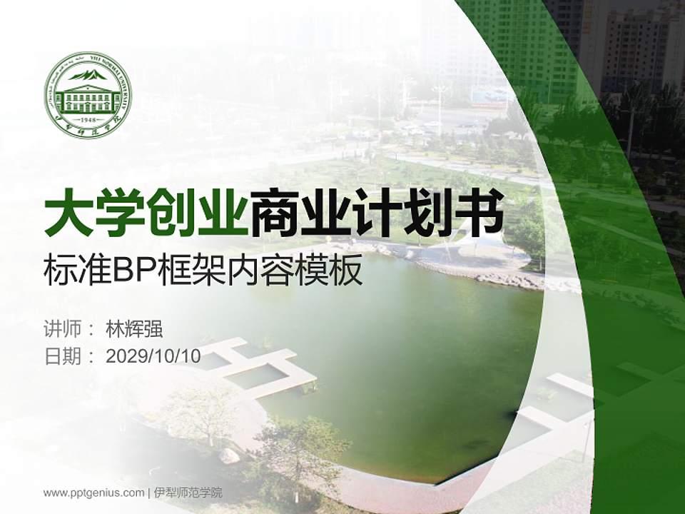 伊犁师范学院专用全国大学生互联网+创新创业大赛计划书/路演/网评PPT模板4:3格式PPT封面效果预览图