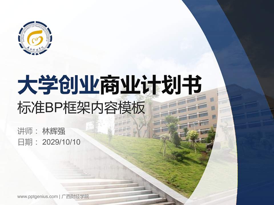 广西财经学院专用全国大学生互联网+创新创业大赛计划书/路演/网评PPT模板4:3格式PPT封面效果预览图