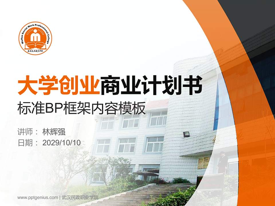 武汉民政职业学院专用全国大学生互联网+创新创业大赛计划书/路演/网评PPT模板4:3格式PPT封面效果预览图