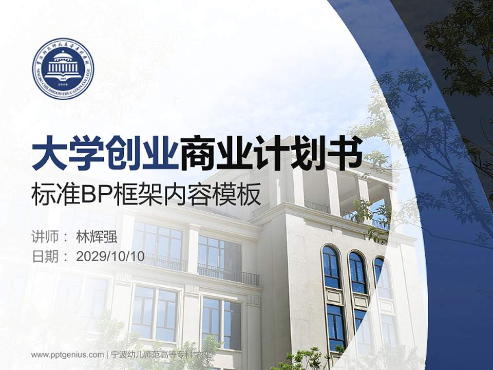 宁波幼儿师范高等专科学校专用全国大学生互联网+创新创业大赛计划书/路演/网评PPT模板4:3格式PPT封面效果预览图