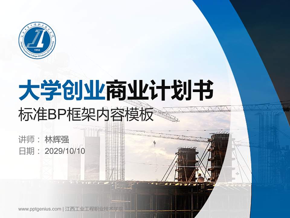 江西工业工程职业技术学院专用全国大学生互联网+创新创业大赛计划书/路演/网评PPT模板4:3格式PPT封面效果预览图