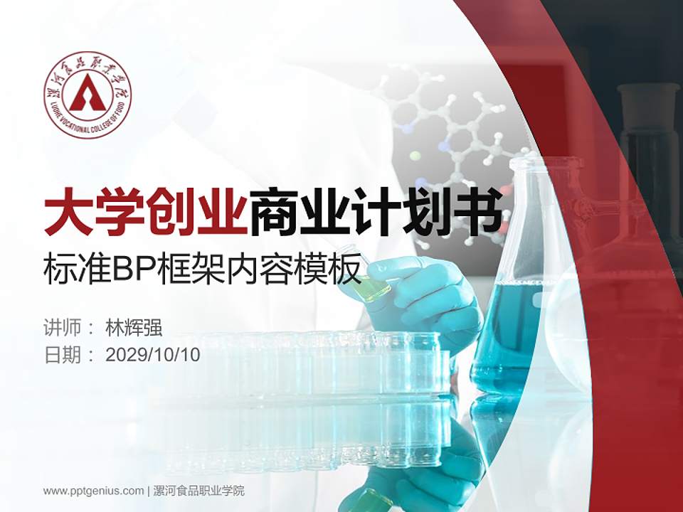 漯河食品职业学院专用全国大学生互联网+创新创业大赛计划书/路演/网评PPT模板4:3格式PPT封面效果预览图