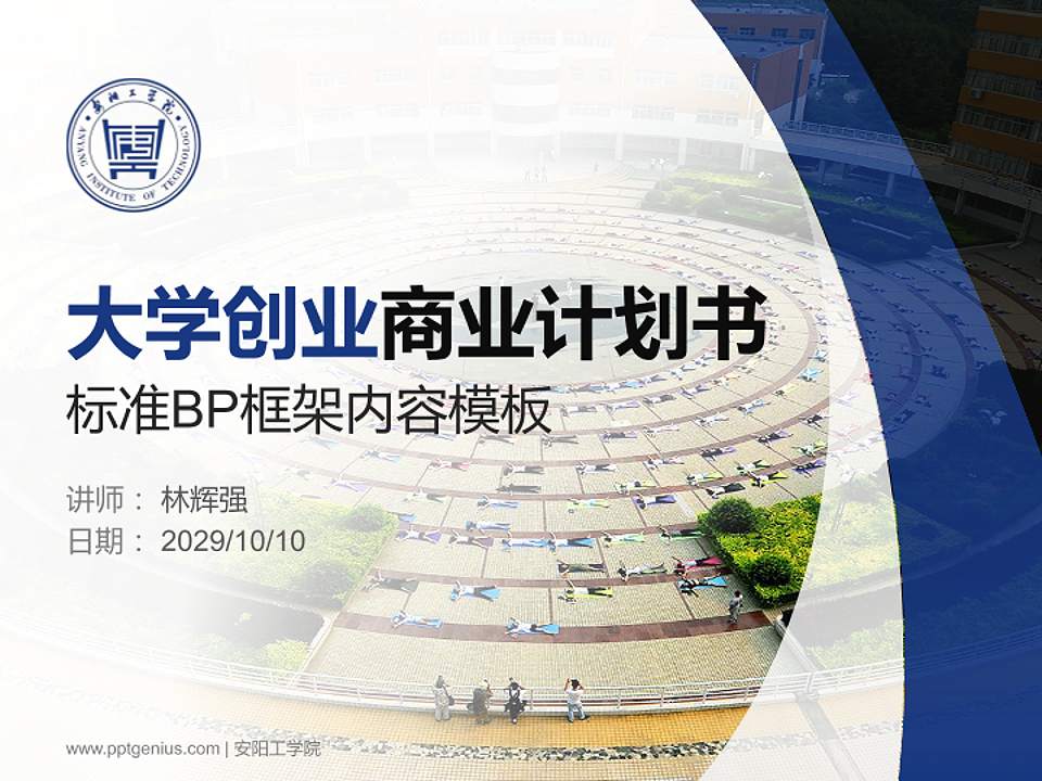 安阳工学院专用全国大学生互联网+创新创业大赛计划书/路演/网评PPT模板4:3格式PPT封面效果预览图