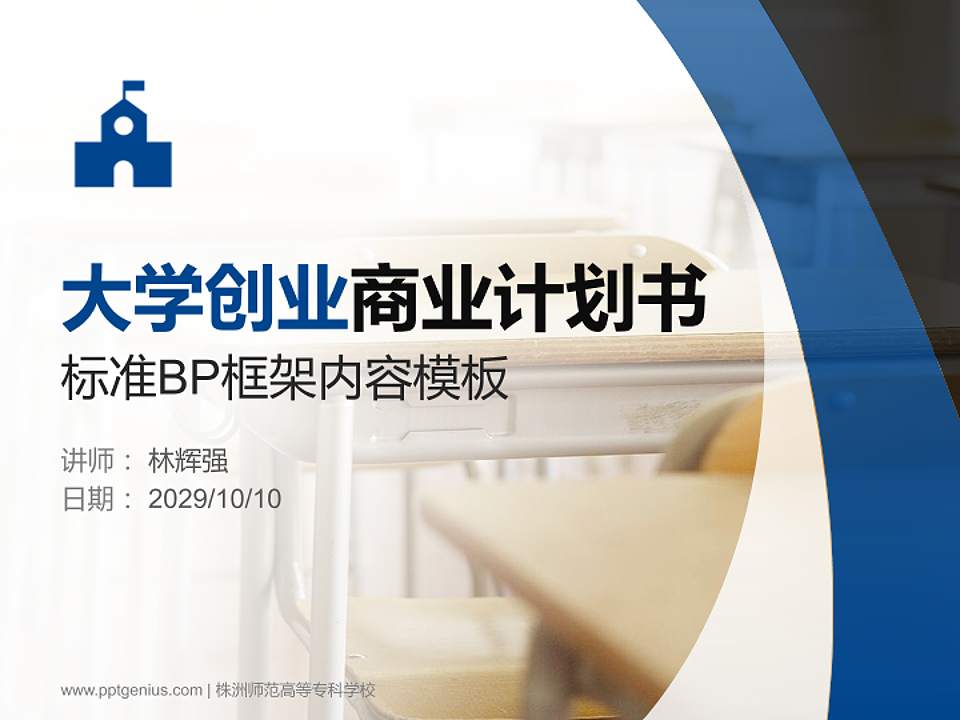 株洲师范高等专科学校专用全国大学生互联网+创新创业大赛计划书/路演/网评PPT模板4:3格式PPT封面效果预览图