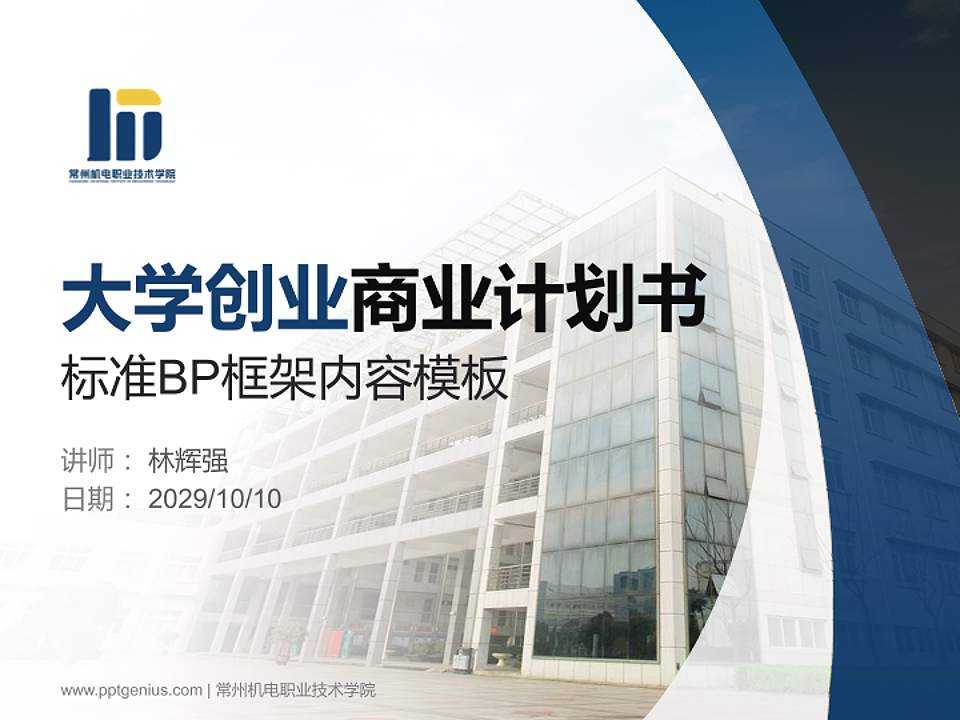 常州机电职业技术学院专用全国大学生互联网+创新创业大赛计划书/路演/网评PPT模板4:3格式PPT封面效果预览图