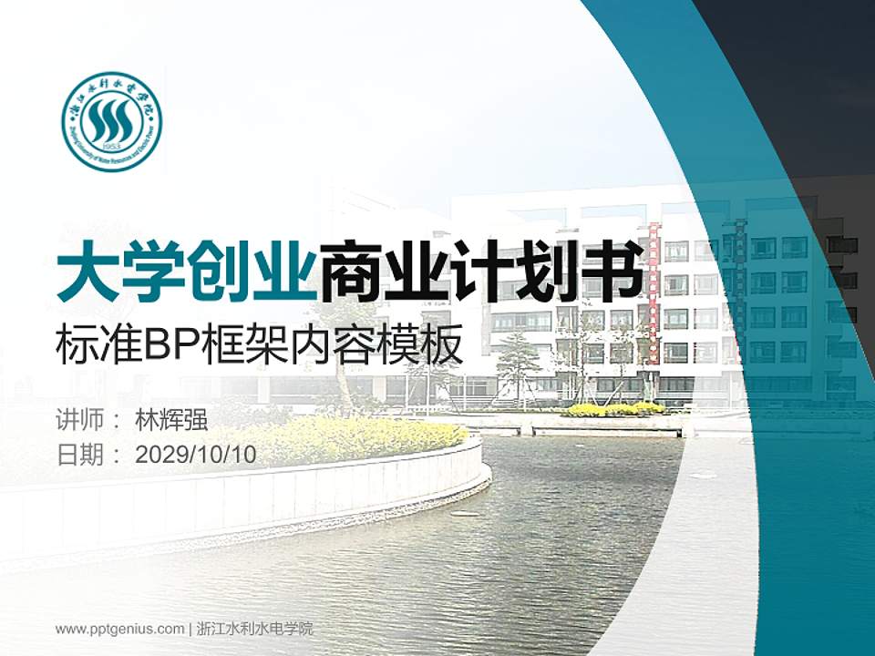 浙江水利水电学院专用全国大学生互联网+创新创业大赛计划书/路演/网评PPT模板4:3格式PPT封面效果预览图