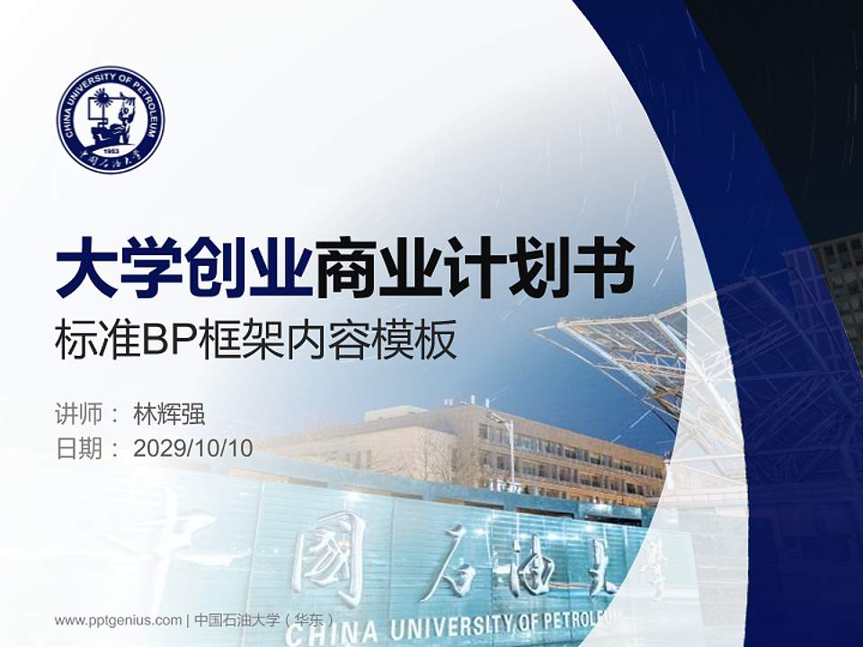 中国石油大学（华东）专用全国大学生互联网+创新创业大赛计划书/路演/网评PPT模板4:3格式PPT封面效果预览图