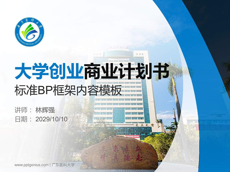 广东医科大学专用全国大学生互联网+创新创业大赛计划书/路演/网评PPT模板4:3格式PPT封面效果预览图