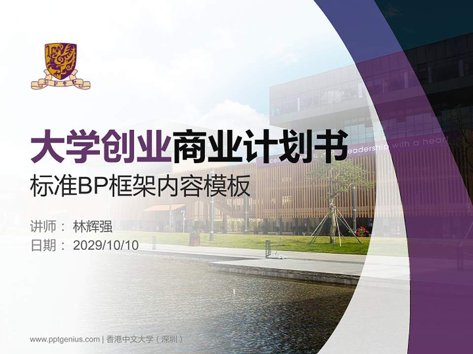 香港中文大学（深圳）专用全国大学生互联网+创新创业大赛计划书/路演/网评PPT模板4:3格式PPT封面效果预览图