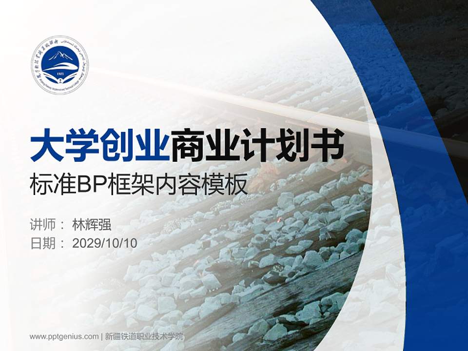 新疆铁道职业技术学院专用全国大学生互联网+创新创业大赛计划书/路演/网评PPT模板4:3格式PPT封面效果预览图