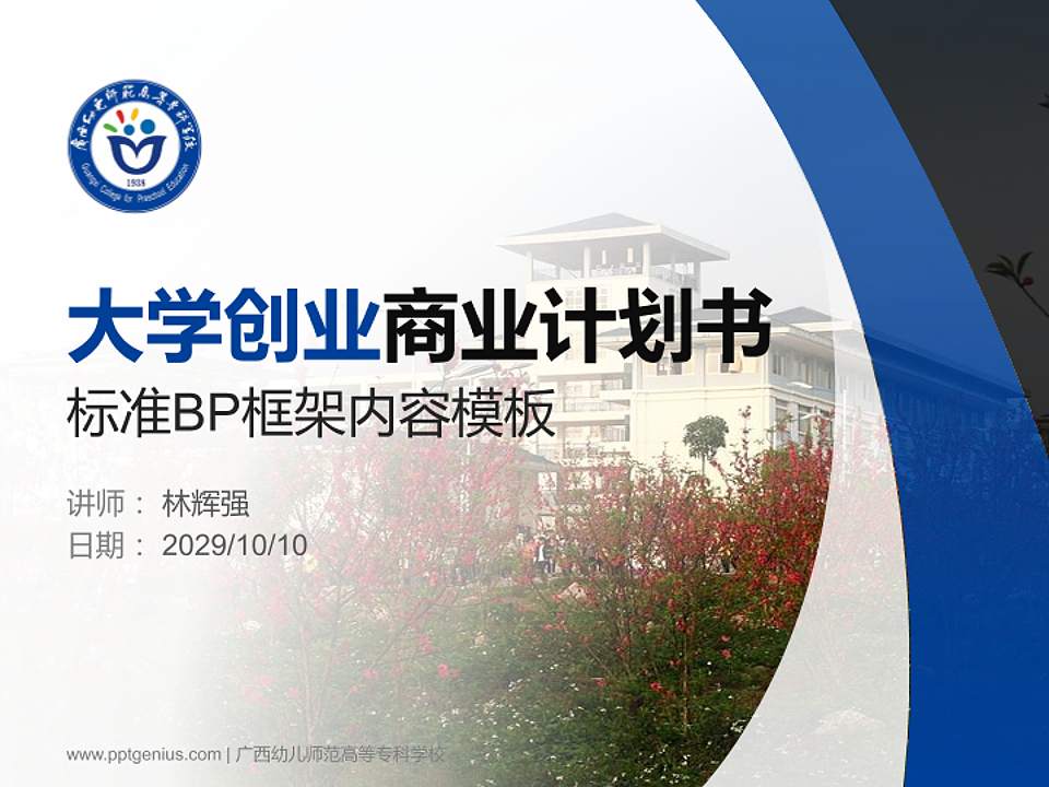 广西幼儿师范高等专科学校专用全国大学生互联网+创新创业大赛计划书/路演/网评PPT模板4:3格式PPT封面效果预览图