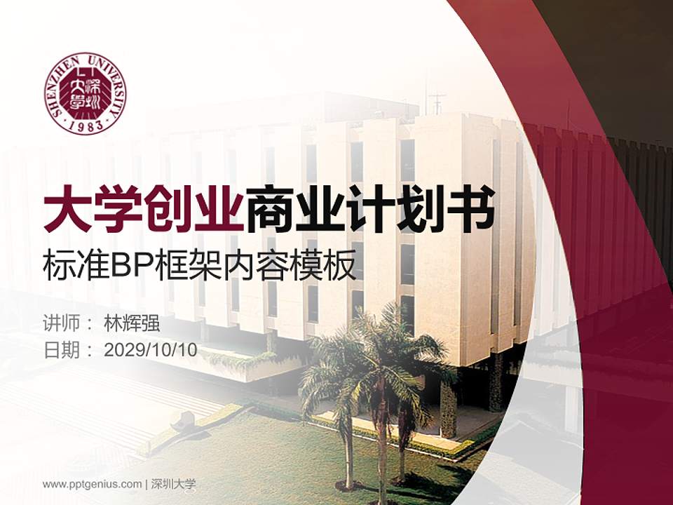 深圳大学专用全国大学生互联网+创新创业大赛计划书/路演/网评PPT模板4:3格式PPT封面效果预览图