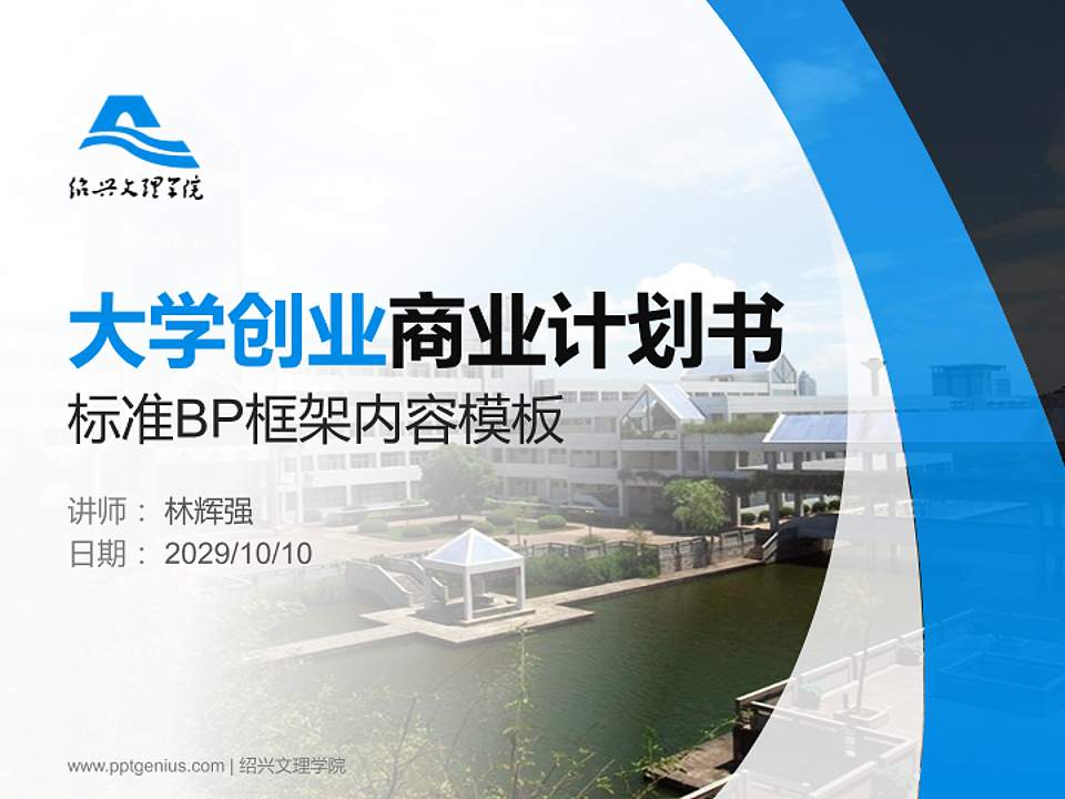 绍兴文理学院专用全国大学生互联网+创新创业大赛计划书/路演/网评PPT模板4:3格式PPT封面效果预览图