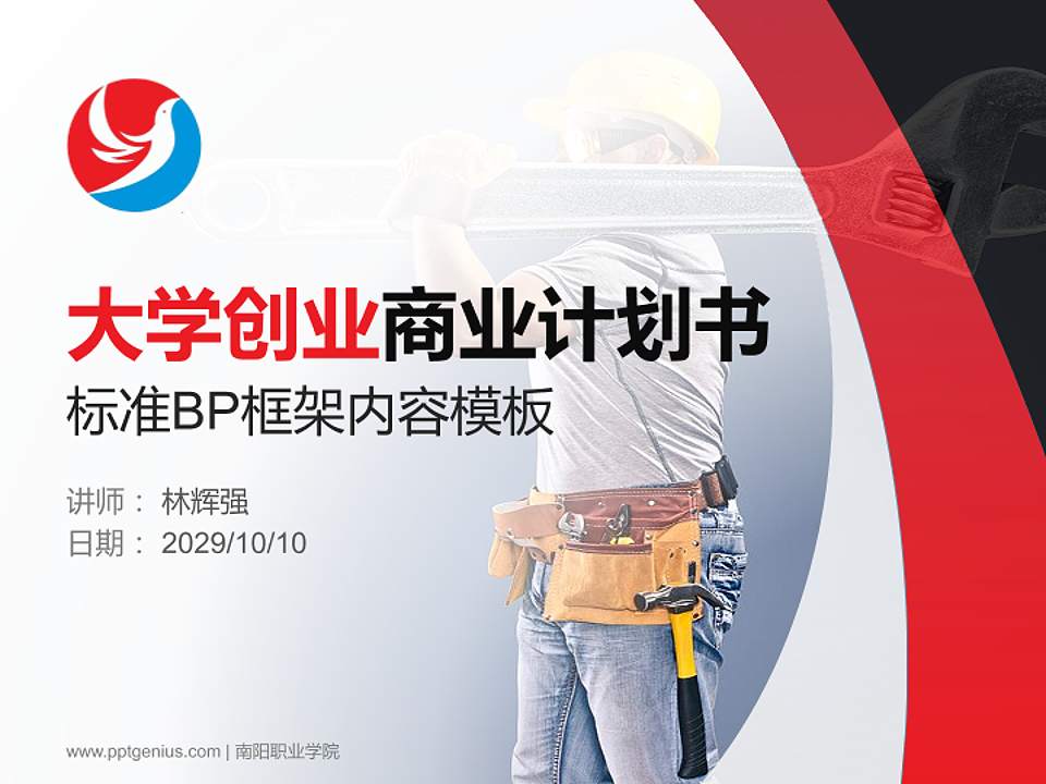 南阳职业学院专用全国大学生互联网+创新创业大赛计划书/路演/网评PPT模板4:3格式PPT封面效果预览图