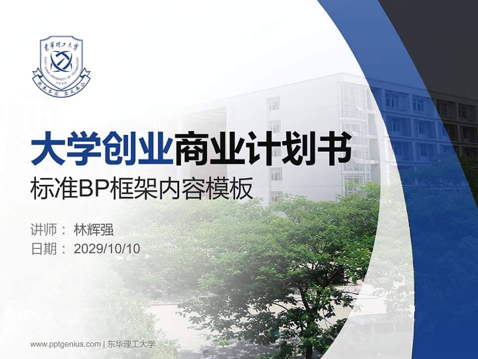 东华理工大学专用全国大学生互联网+创新创业大赛计划书/路演/网评PPT模板4:3格式PPT封面效果预览图