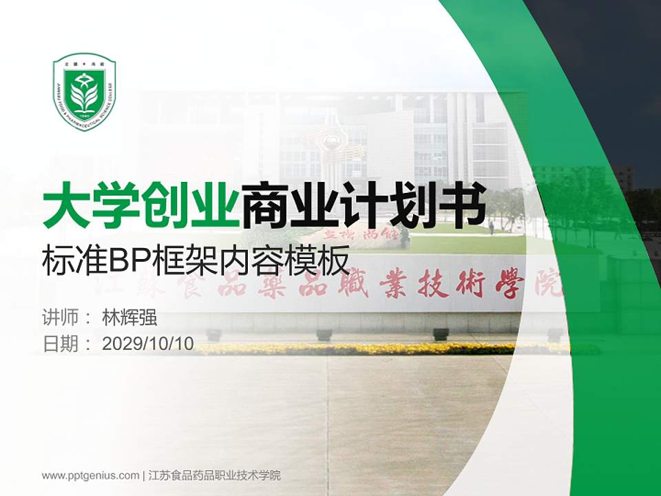 江苏食品药品职业技术学院专用全国大学生互联网+创新创业大赛计划书/路演/网评PPT模板4:3格式PPT封面效果预览图