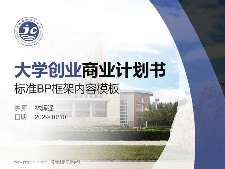 河南检察职业学院专用全国大学生互联网+创新创业大赛计划书/路演/网评PPT模板4:3格式PPT封面效果预览图