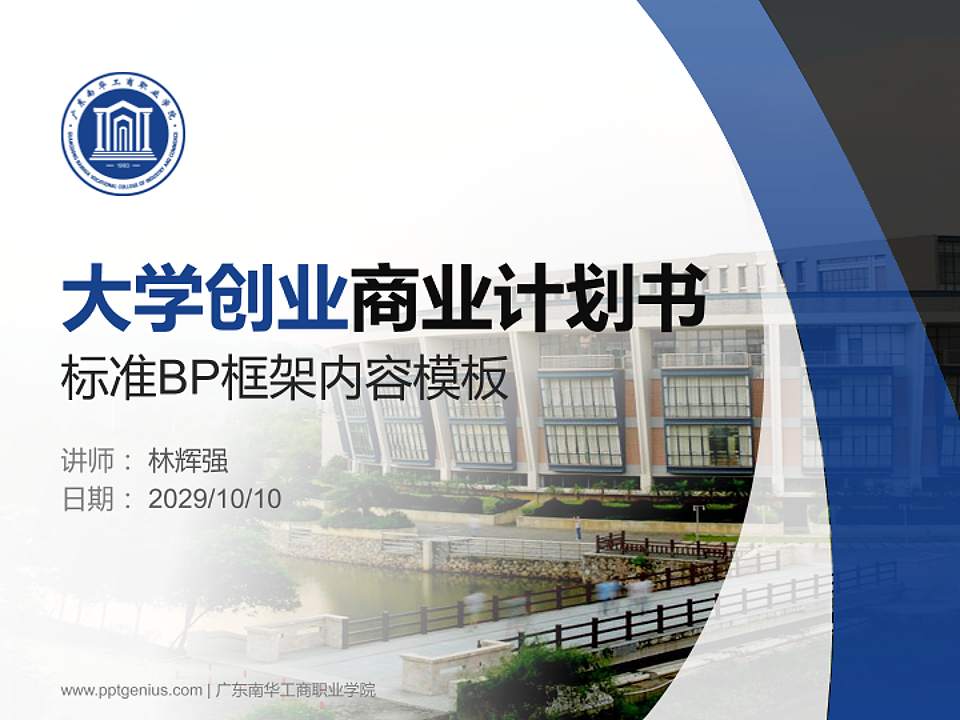 广东南华工商职业学院专用全国大学生互联网+创新创业大赛计划书/路演/网评PPT模板4:3格式PPT封面效果预览图