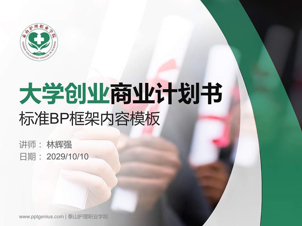 泰山护理职业学院专用全国大学生互联网+创新创业大赛计划书/路演/网评PPT模板4:3格式PPT封面效果预览图