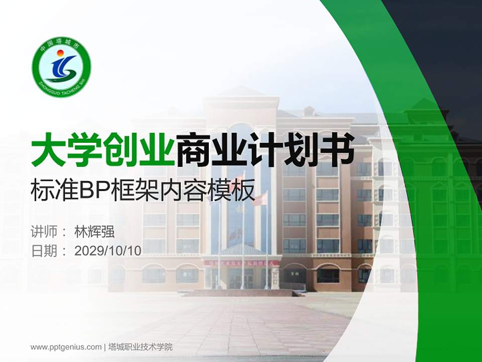 塔城职业技术学院专用全国大学生互联网+创新创业大赛计划书/路演/网评PPT模板4:3格式PPT封面效果预览图