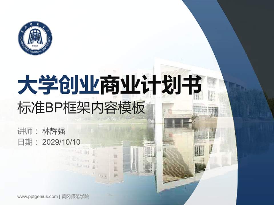 黄冈师范学院专用全国大学生互联网+创新创业大赛计划书/路演/网评PPT模板4:3格式PPT封面效果预览图